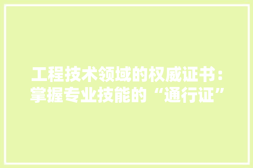工程技术领域的权威证书：掌握专业技能的“通行证” 中式风格装饰