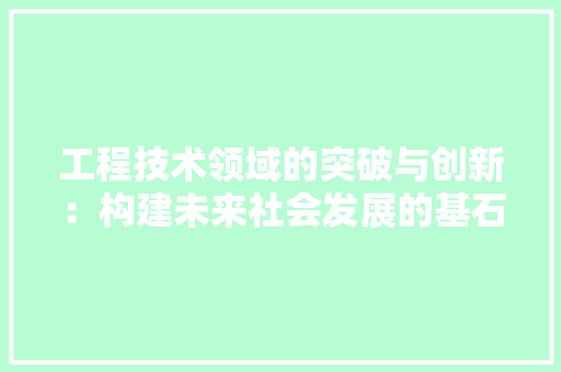 工程技术领域的突破与创新：构建未来社会发展的基石 中式风格装饰