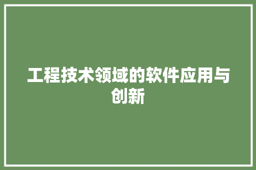 工程技术领域的软件应用与创新 中式风格装饰