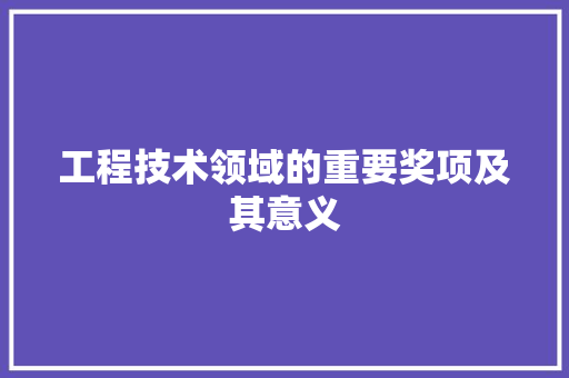 工程技术领域的重要奖项及其意义
