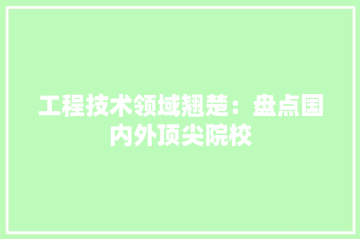 工程技术领域翘楚：盘点国内外顶尖院校 中式风格装饰