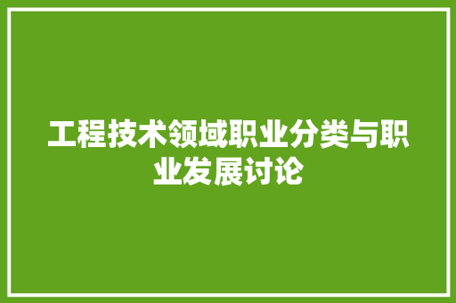 工程技术领域职业分类与职业发展讨论 中式风格装饰