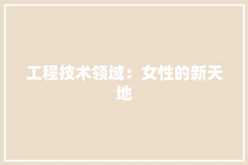 工程技术领域：女性的新天地 中式风格装饰