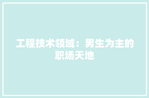 工程技术领域：男生为主的职场天地 中式风格装饰