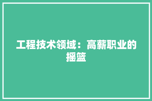 工程技术领域：高薪职业的摇篮 中式风格装饰