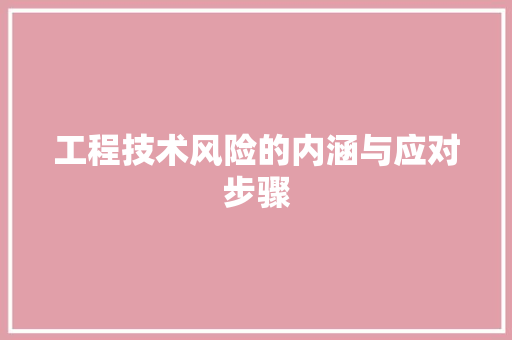 工程技术风险的内涵与应对步骤 中式风格装饰