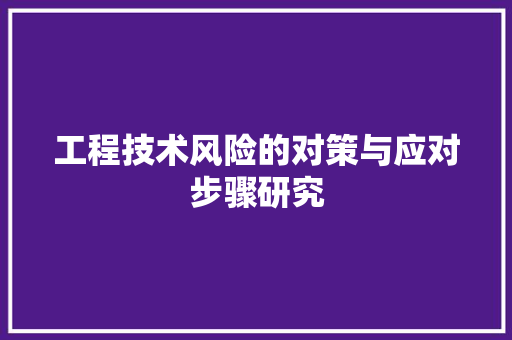 工程技术风险的对策与应对步骤研究 中式风格装饰