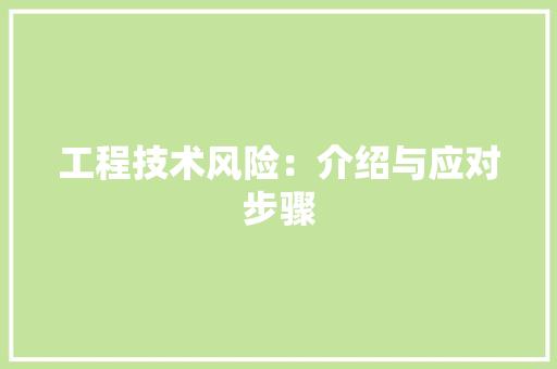 工程技术风险：介绍与应对步骤 中式风格装饰