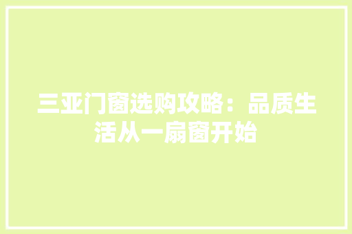 三亚门窗选购攻略：品质生活从一扇窗开始 卧室装修