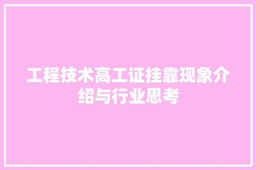 工程技术高工证挂靠现象介绍与行业思考 中式风格装饰