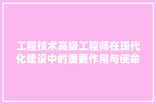 工程技术高级工程师在现代化建设中的重要作用与使命 中式风格装饰