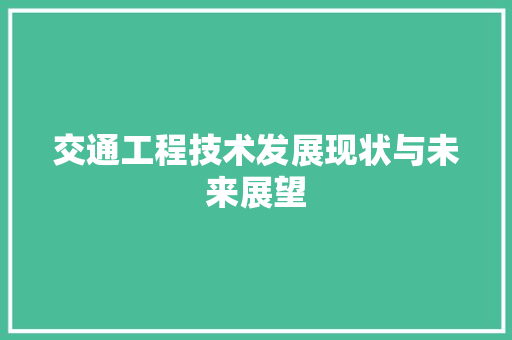 交通工程技术发展现状与未来展望 家居装修