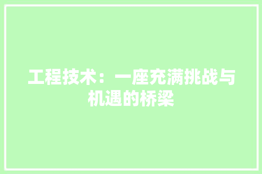 工程技术：一座充满挑战与机遇的桥梁 中式风格装饰