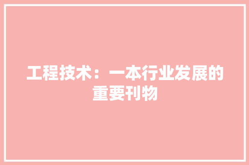 工程技术：一本行业发展的重要刊物 中式风格装饰