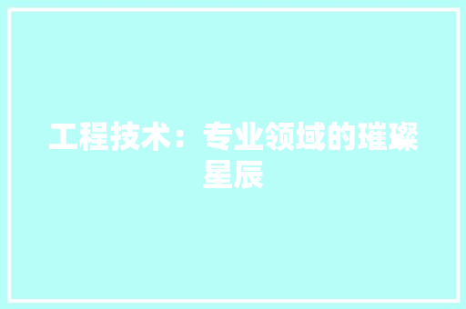 工程技术：专业领域的璀璨星辰 中式风格装饰
