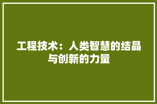 工程技术：人类智慧的结晶与创新的力量 中式风格装饰
