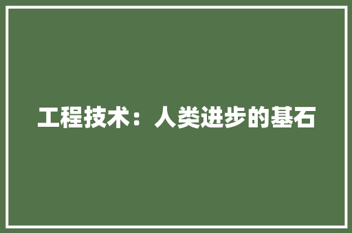 工程技术：人类进步的基石 中式风格装饰