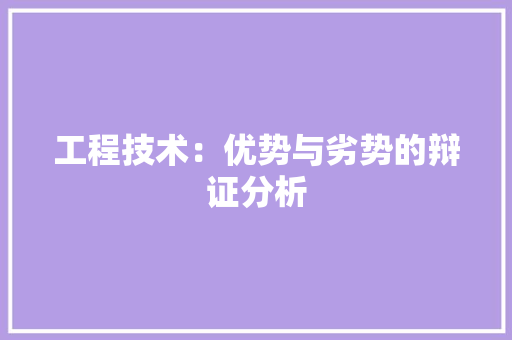 工程技术：优势与劣势的辩证分析 中式风格装饰