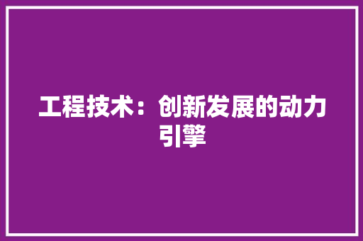 工程技术：创新发展的动力引擎 中式风格装饰