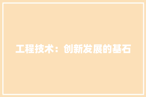 工程技术：创新发展的基石 中式风格装饰