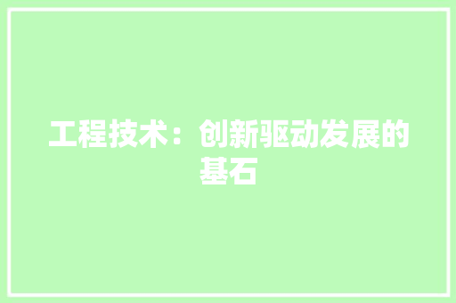 工程技术：创新驱动发展的基石 中式风格装饰