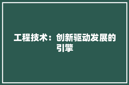 工程技术：创新驱动发展的引擎 中式风格装饰