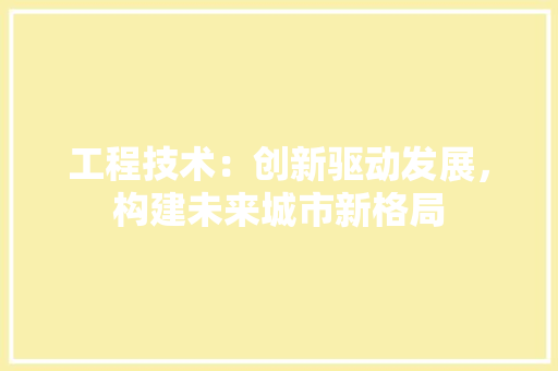 工程技术：创新驱动发展，构建未来城市新格局 中式风格装饰