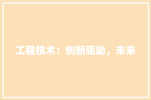 工程技术：创新驱动，未来 中式风格装饰