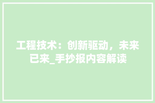 工程技术：创新驱动，未来已来_手抄报内容解读 中式风格装饰