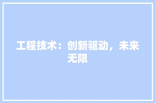 工程技术：创新驱动，未来无限 中式风格装饰