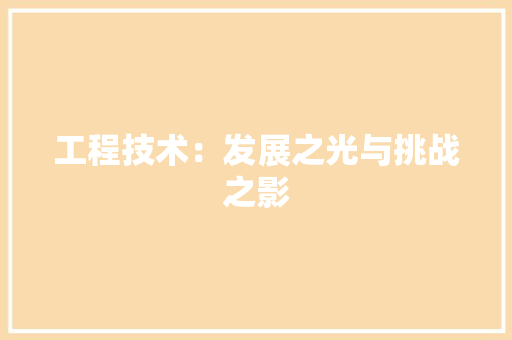工程技术：发展之光与挑战之影 中式风格装饰