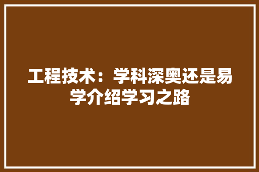 工程技术：学科深奥还是易学介绍学习之路 中式风格装饰