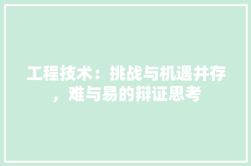 工程技术：挑战与机遇并存，难与易的辩证思考
