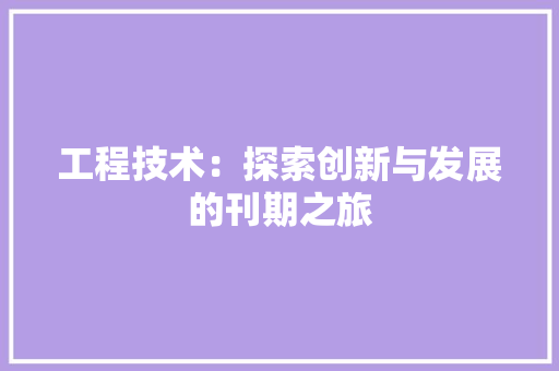 工程技术：探索创新与发展的刊期之旅 中式风格装饰