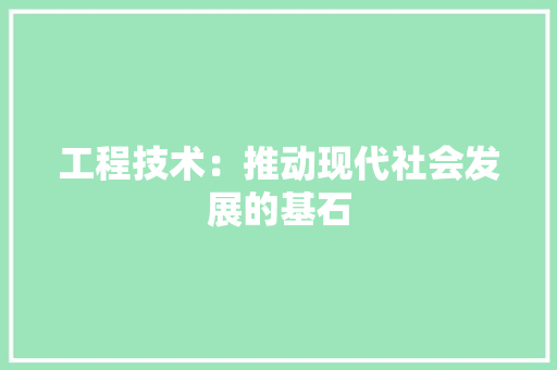 工程技术：推动现代社会发展的基石 中式风格装饰
