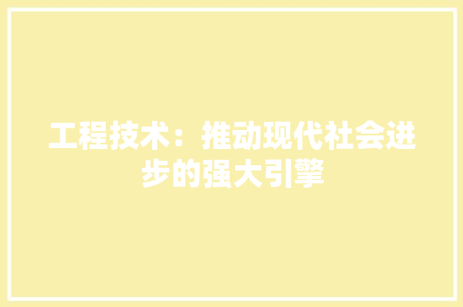 工程技术：推动现代社会进步的强大引擎 中式风格装饰