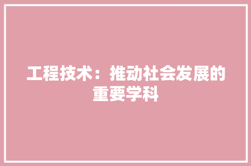 工程技术：推动社会发展的重要学科 中式风格装饰