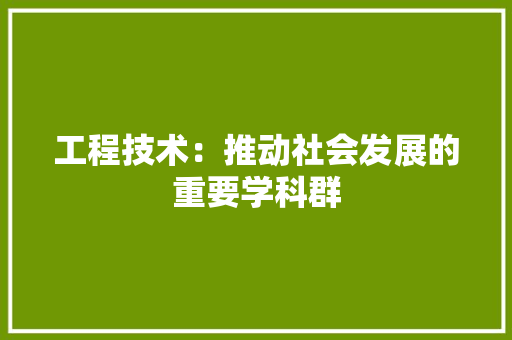 工程技术：推动社会发展的重要学科群 中式风格装饰