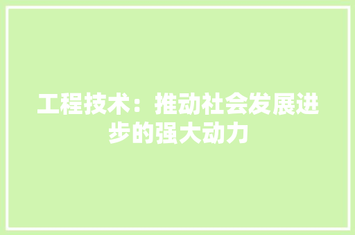工程技术：推动社会发展进步的强大动力 中式风格装饰