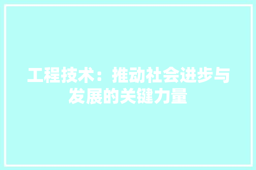 工程技术：推动社会进步与发展的关键力量 中式风格装饰