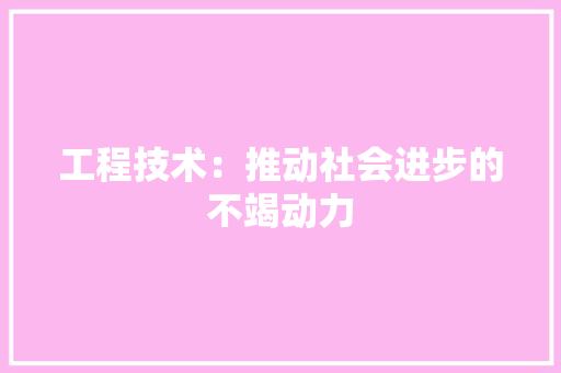 工程技术：推动社会进步的不竭动力 中式风格装饰