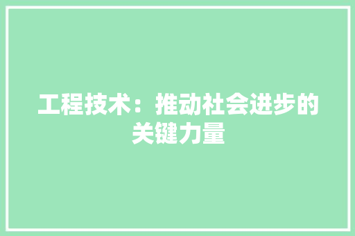 工程技术：推动社会进步的关键力量 中式风格装饰