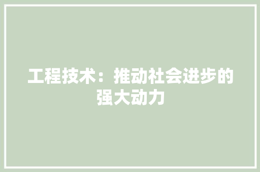 工程技术：推动社会进步的强大动力 中式风格装饰