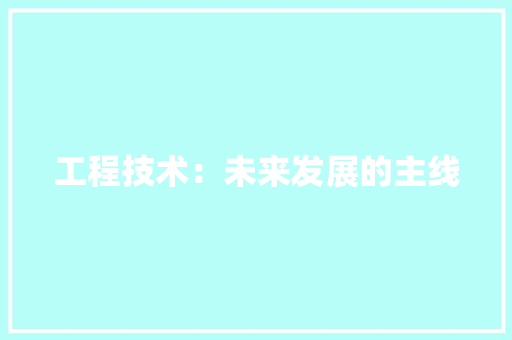 工程技术：未来发展的主线 中式风格装饰