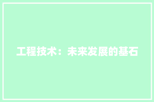 工程技术：未来发展的基石 中式风格装饰