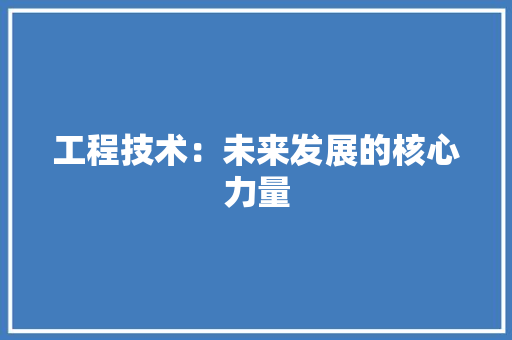 工程技术：未来发展的核心力量 中式风格装饰
