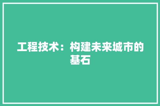 工程技术：构建未来城市的基石 中式风格装饰