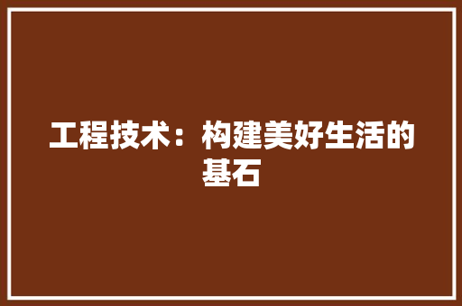 工程技术：构建美好生活的基石 中式风格装饰