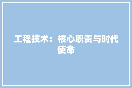 工程技术：核心职责与时代使命 中式风格装饰