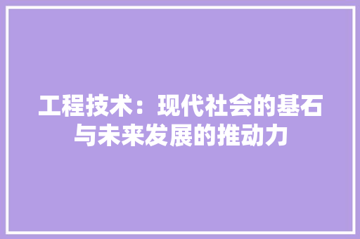 工程技术：现代社会的基石与未来发展的推动力 中式风格装饰
